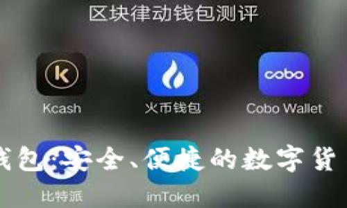 探索Token.im钱包：安全、便捷的数字货币管理解决方案