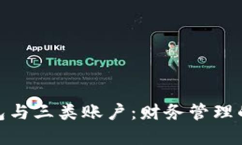 数字钱包与三类账户：财务管理的新时代
