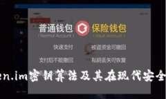 深入探讨Token.im密钥算法及其在现代安全体系中的