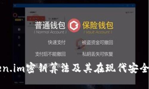 深入探讨Token.im密钥算法及其在现代安全体系中的应用
