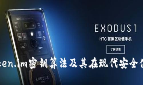 深入探讨Token.im密钥算法及其在现代安全体系中的应用
