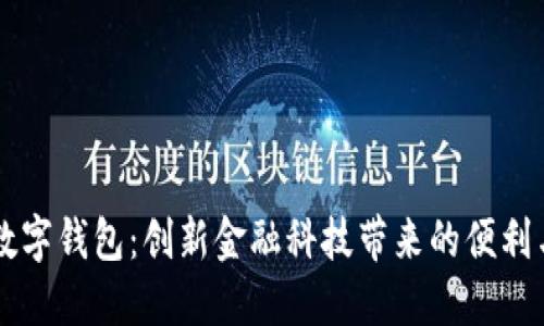 香港最新数字钱包：创新金融科技带来的便利与未来展望