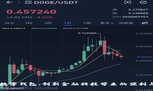 香港最新数字钱包：创新金融科技带来的便利与未来展望