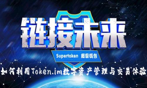 如何利用Token.im数字资产管理与交易体验