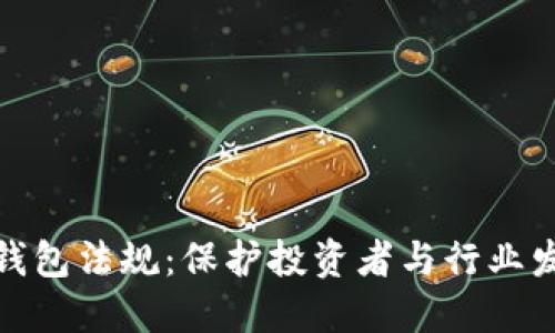 加密货币钱包法规：保护投资者与行业发展的平衡