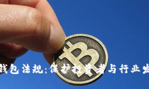加密货币钱包法规：保护投资者与行业发展的平衡