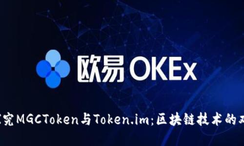  深入探究MGCToken与Token.im：区块链技术的双重世界