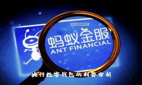 央行数字钱包的利弊分析