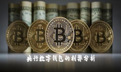 央行数字钱包的利弊分析