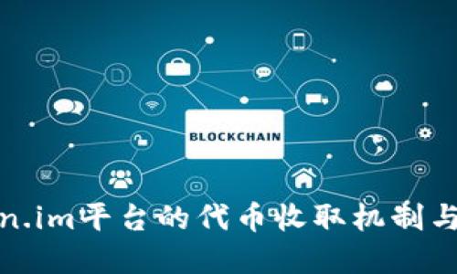 探讨Token.im平台的代币收取机制与市场意义