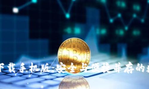 肯尼亚加密钱包下载手机版：安全与便捷并存的数字货币解决方案