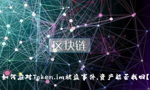 如何应对Token.im被盗事件，资产能否找回？