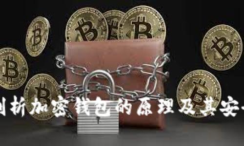 深入剖析加密钱包的原理及其安全机制