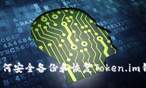  如何安全备份和恢复Token.im钱包