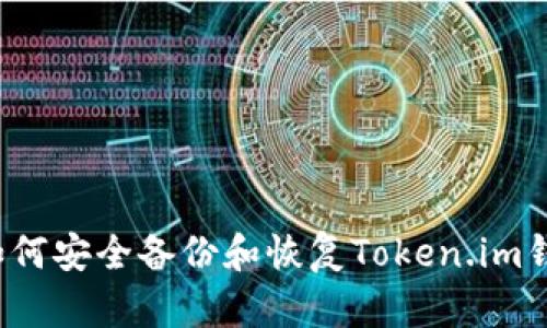  如何安全备份和恢复Token.im钱包
