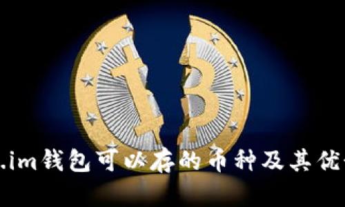 Token.im钱包可以存的币种及其优势解析