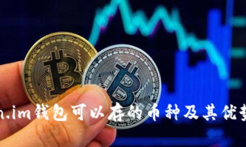 Token.im钱包可以存的币种及其优势解析