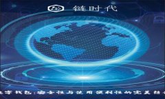 数字钱包：安全性与使用便利性的完美结合