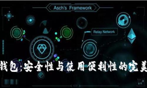 数字钱包：安全性与使用便利性的完美结合