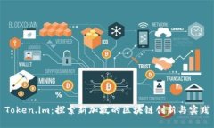 Token.im：探索新加坡的区块链创新与实践