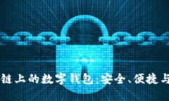 区块链上的数字钱包：安全、便捷与未来