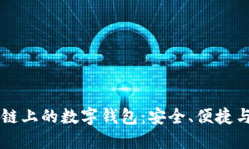 区块链上的数字钱包：安全、便捷与未来