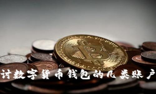 : 深入探讨数字货币钱包的几类账户及其功能