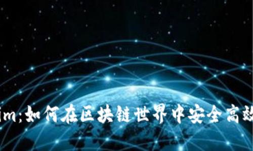 Token.im：如何在区块链世界中安全高效地买币