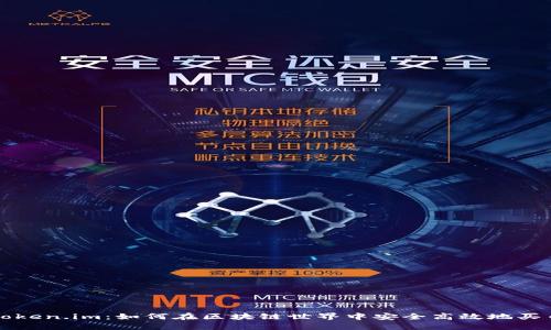 Token.im：如何在区块链世界中安全高效地买币