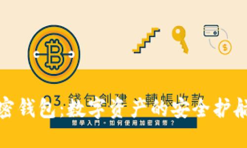 加密钱包：数字资产的安全护航者