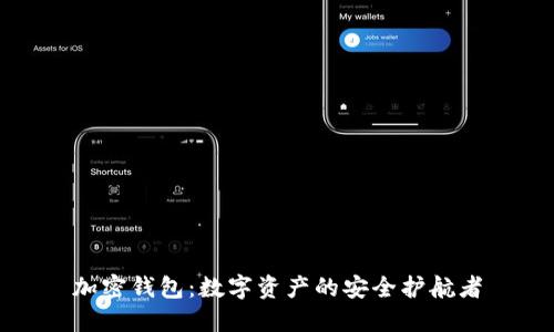 加密钱包：数字资产的安全护航者