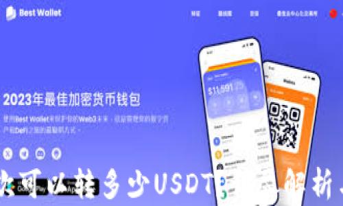 
IM钱包一次可以转多少USDT？详尽解析与实操指南