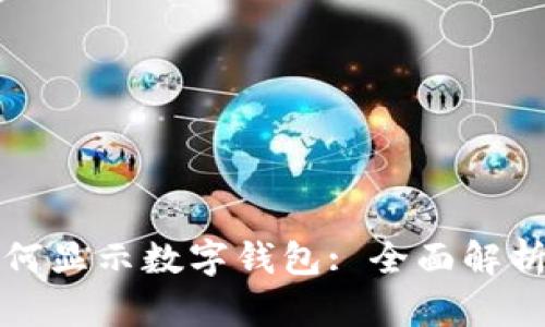 微信支付如何显示数字钱包: 全面解析与使用指南