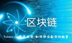 Token.im收益分析：如何评估和你的投资