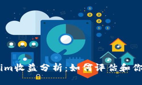 Token.im收益分析：如何评估和你的投资