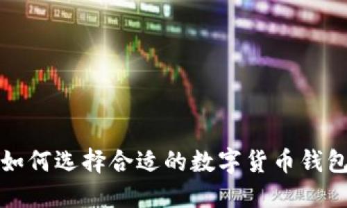 如何选择合适的数字货币钱包