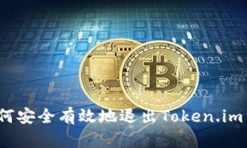  如何安全有效地退出Token.im钱包