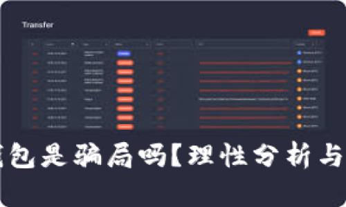 区块链钱包是骗局吗？理性分析与深度解读