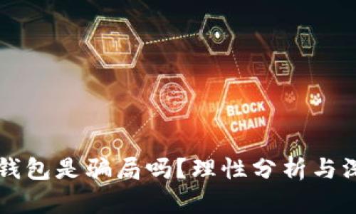 区块链钱包是骗局吗？理性分析与深度解读