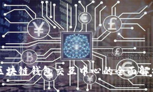 区块链钱包交互中心的全面解析