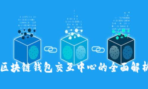 区块链钱包交互中心的全面解析