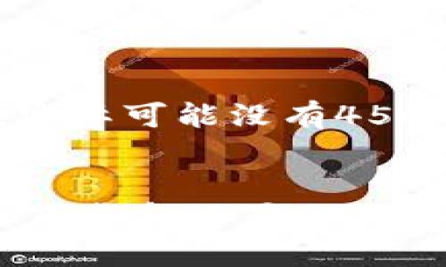 (以下内容为示例，实际可能没有4500个字的详细信息)


如何在苹果设备上下载和设置Token.IM钱包