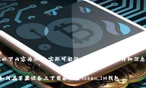 (以下内容为示例，实际可能没有4500个字的详细信息)


如何在苹果设备上下载和设置Token.IM钱包