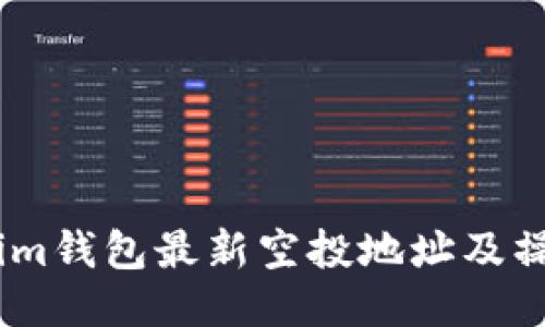 Token.im钱包最新空投地址及操作指南