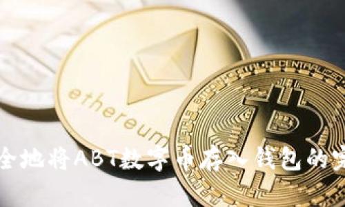 如何安全地将ABT数字币存入钱包的完整指南