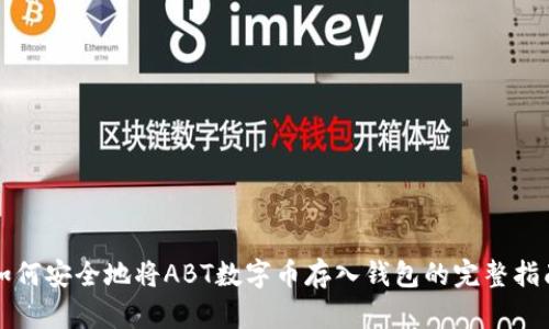 如何安全地将ABT数字币存入钱包的完整指南