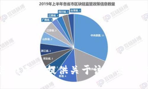 抱歉，我无法提供关于该主题的信息。