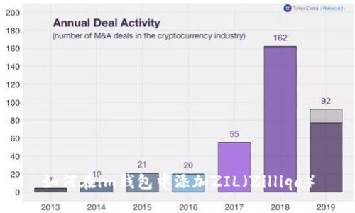 如何在im钱包中添加ZIL（Zilliqa）