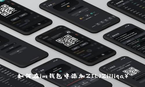 如何在im钱包中添加ZIL（Zilliqa）