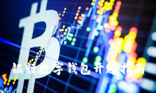 银行数字钱包开通指南